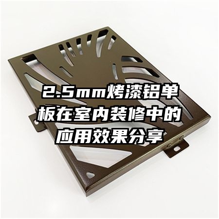 2.5mm烤漆鋁單板在室內裝修中的應用效果分享