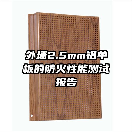 外墻2.5mm鋁單板的防火性能測試報告