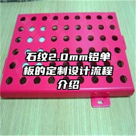 石紋2.0mm鋁單板的定制設(shè)計流程介紹