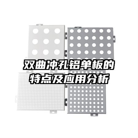 雙曲沖孔鋁單板的特點及應用分析