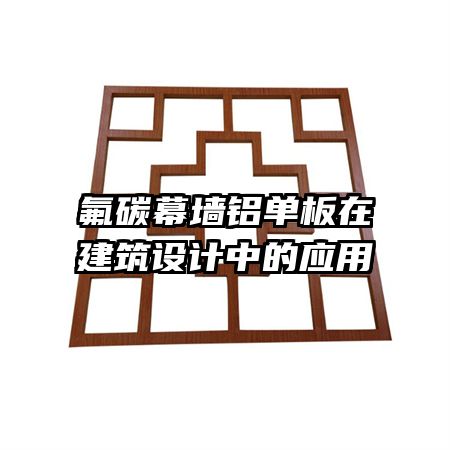 氟碳幕墻鋁單板在建筑設(shè)計中的應(yīng)用