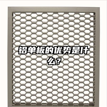 鋁單板的優(yōu)勢(shì)是什么？