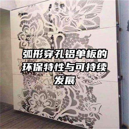 弧形穿孔鋁單板的環(huán)保特性與可持續(xù)發(fā)展