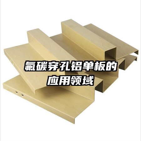 氟碳穿孔鋁單板的應用領域