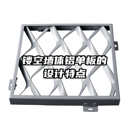鏤空墻體鋁單板的設計特點