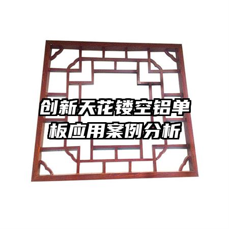 創(chuàng)新天花鏤空鋁單板應用案例分析