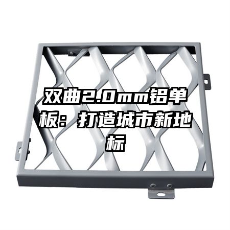 雙曲2.0mm鋁單板：打造城市新地標(biāo)