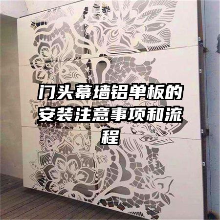 門頭幕墻鋁單板的安裝注意事項和流程