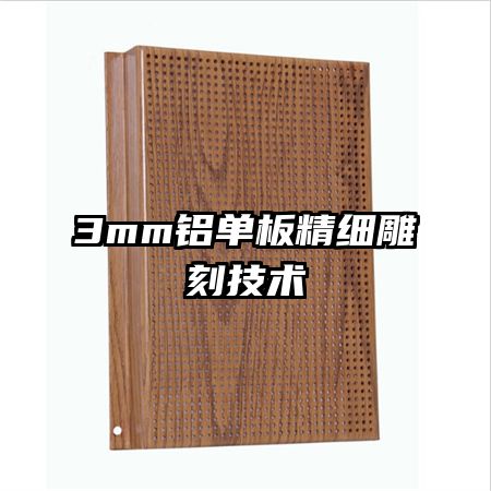 3mm鋁單板精細雕刻技術(shù)