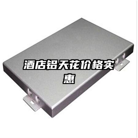 酒店鋁天花價格實惠
