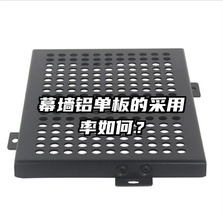 幕墻鋁單板的采用率如何？