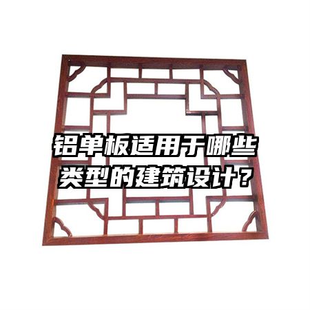 鋁單板適用于哪些類型的建筑設(shè)計(jì)？