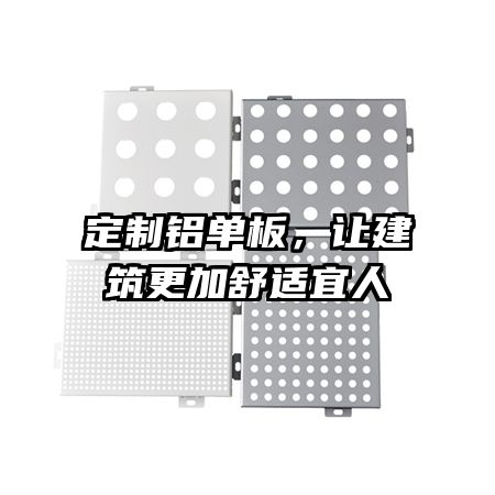 定制鋁單板，讓建筑更加舒適宜人