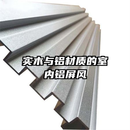 實(shí)木與鋁材質(zhì)的室內(nèi)鋁屏風(fēng)