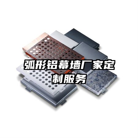 弧形鋁幕墻廠家定制服務