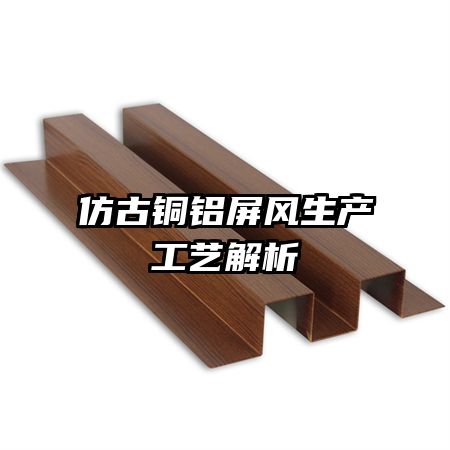 仿古銅鋁屏風生產(chǎn)工藝解析