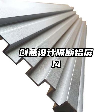 創(chuàng)意設計隔斷鋁屏風