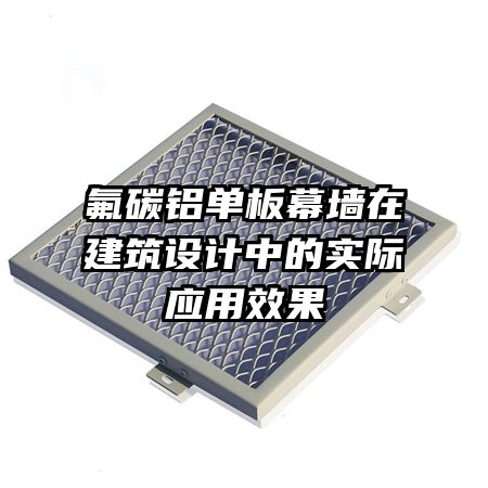 氟碳鋁單板幕墻在建筑設(shè)計中的實際應(yīng)用效果
