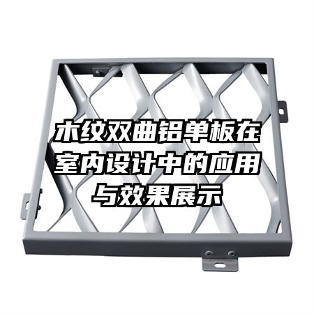 木紋雙曲鋁單板在室內(nèi)設計中的應用與效果展示