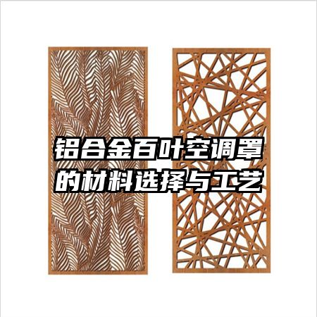 鋁合金百葉空調罩的材料選擇與工藝