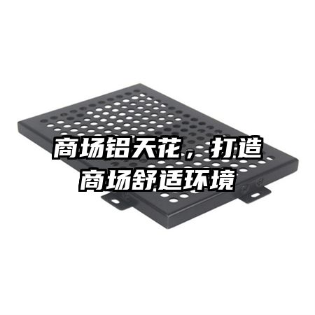 商場鋁天花，打造商場舒適環(huán)境