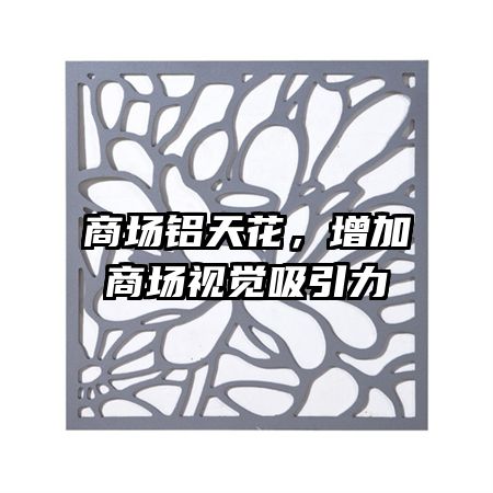 商場鋁天花，增加商場視覺吸引力