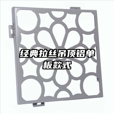 經典拉絲吊頂鋁單板款式