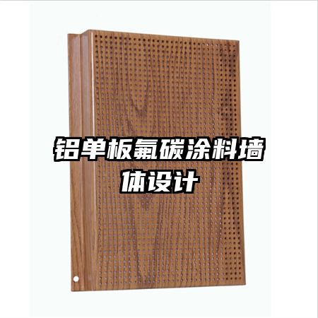鋁單板氟碳涂料墻體設計
