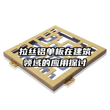 拉絲鋁單板在建筑領域的應用探討