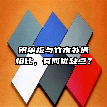 鋁單板與竹木外墻相比，有何優(yōu)缺點(diǎn)？