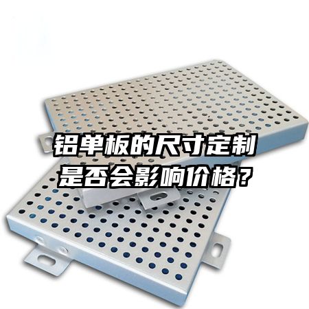 鋁單板的尺寸定制是否會影響價格？