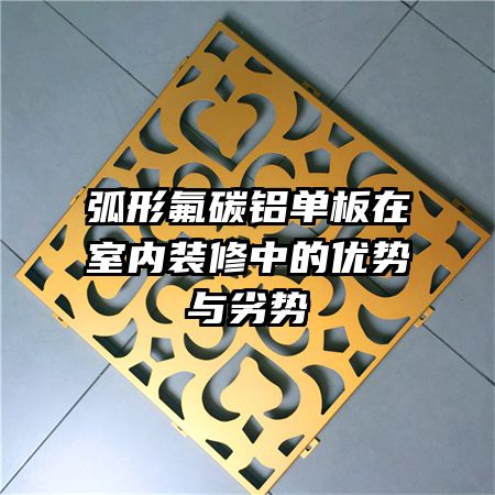 弧形氟碳鋁單板在室內(nèi)裝修中的優(yōu)勢與劣勢