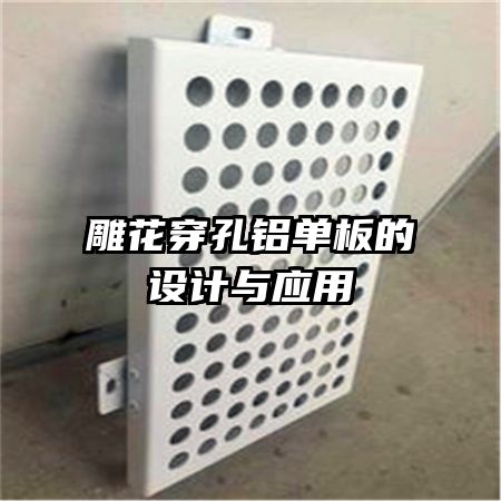 雕花穿孔鋁單板的設(shè)計與應(yīng)用