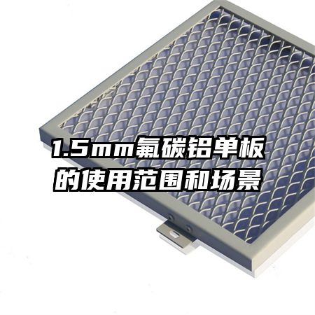 1.5mm氟碳鋁單板的使用范圍和場景