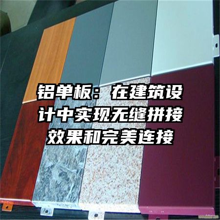 鋁單板：在建筑設計中實現(xiàn)無縫拼接效果和完美連接