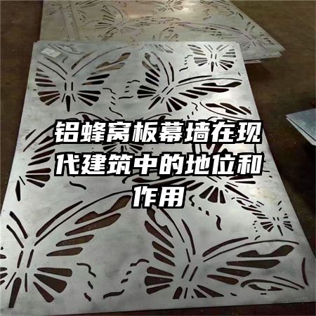 鋁蜂窩板幕墻在現代建筑中的地位和作用