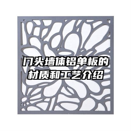 門(mén)頭墻體鋁單板的材質(zhì)和工藝介紹