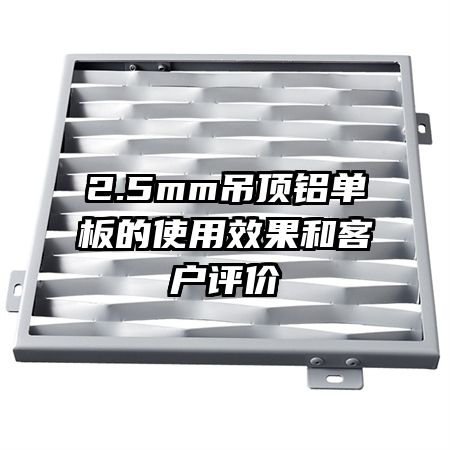 2.5mm吊頂鋁單板的使用效果和客戶(hù)評(píng)價(jià)