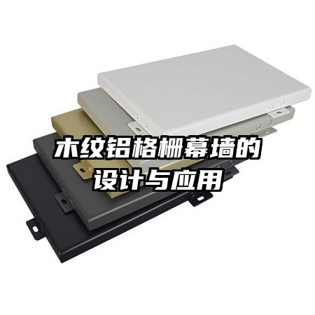 木紋鋁格柵幕墻的設計與應用