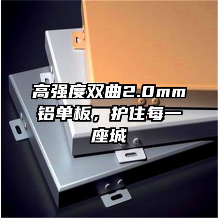 高強(qiáng)度雙曲2.0mm鋁單板，護(hù)住每一座城