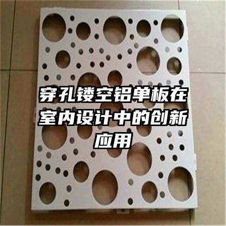 穿孔鏤空鋁單板在室內(nèi)設計中的創(chuàng)新應用