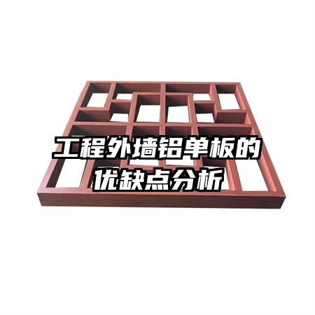 工程外墻鋁單板的優(yōu)缺點分析