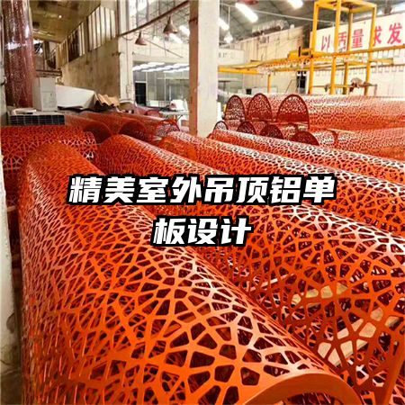 精美室外吊頂鋁單板設(shè)計