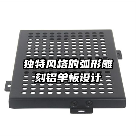 獨特風(fēng)格的弧形雕刻鋁單板設(shè)計