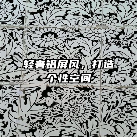 輕奢鋁屏風(fēng)，打造個(gè)性空間