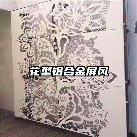 花型鋁合金屏風