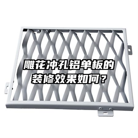 雕花沖孔鋁單板的裝修效果如何？