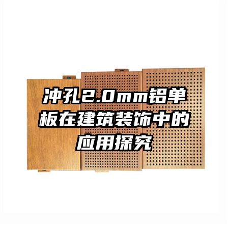 沖孔2.0mm鋁單板在建筑裝飾中的應(yīng)用探究