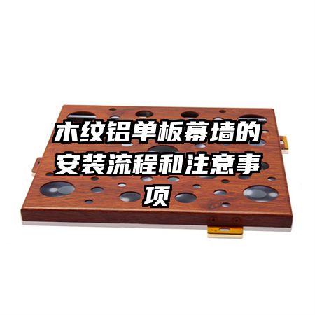 木紋鋁單板幕墻的安裝流程和注意事項
