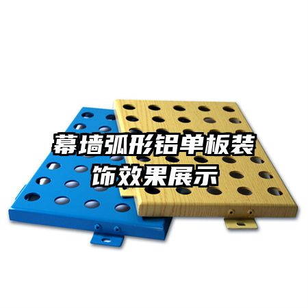 幕墻弧形鋁單板裝飾效果展示